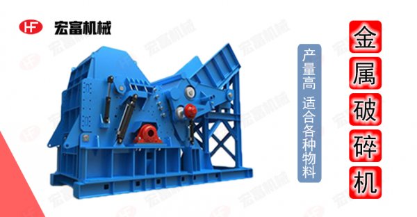 廢舊金屬變廢為寶 有臺好的金屬破碎機是關(guān)鍵！